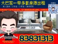 大巴窑/布莱德有房出租！有意者请电88001788 收费服务