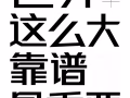 特价机票预订！欢迎代理！全航空公司经济舱5折起商务舱3折起！