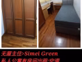 无屋主住🥳四美地铁私人公寓有两间房间出租-Simei Green ＄1千/$1500可商量【还有其他房间+床位出租】