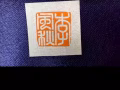 手刻書畫閒章 姓名章