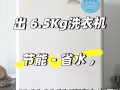 出 6.5Kg 闲置洗衣机 - 文礼地铁站附近自取