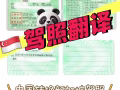 专业翻译驾照 费用低 免费邮寄
