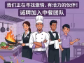 连锁中餐厅诚聘餐厅服务生