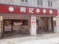 招马来西亚藉后厨，限男性