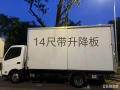 (HOMIE 搬家)大中小型搬家 纸箱包装材料免费 送货 清理(丢)垃圾 家具安装 14尺带升降板啰哩长期短期随叫随到
