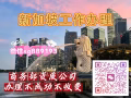 ♻️♻️♻️【新加坡工厂普工，操作工，学徒，洗碗工等，收费低，免费咨询】👉微信：sg889193