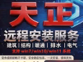 CAD 天正插件。任何版本都可以安装。一次安装永久使用官方正版