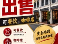 永久地契咖啡店出售电: 93393838