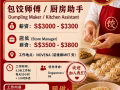 包饺师傅/厨房助手 【薪资高达 $3300】