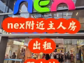 🌸【Serangoon MRT / NEX 附近主人房出租】🌸