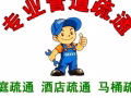 专业疏通 24小时服务 快速到场 疏通各种管道如：下水道、马桶、地漏、洗脸盆、更换花洒、水龙头等