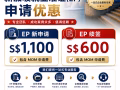新加坡就业准证（EP）申请优惠