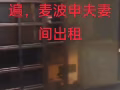 麦波申夫妻间出租月底入住