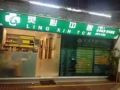 灵心中医   特价优惠：痛症治疗一小时40元